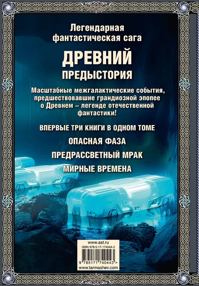 Leģendārā fantastikas sāga - Senais. Priekšvēsture. Trīs grāmatas vienā sējumā. Bīstamā fāze. Pirmsausmas tumsa. Mierīgais laiks