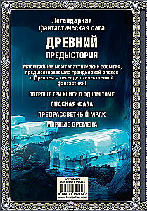 Leģendārā fantastikas sāga - Senais. Priekšvēsture. Trīs grāmatas vienā sējumā. Bīstamā fāze. Pirmsausmas tumsa. Mierīgais laiks