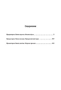 Leģendārā fantastikas sāga - Senais. Priekšvēsture. Trīs grāmatas vienā sējumā. Bīstamā fāze. Pirmsausmas tumsa. Mierīgais laiks