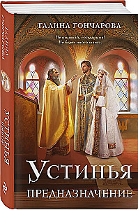 Устинья. Предназначение