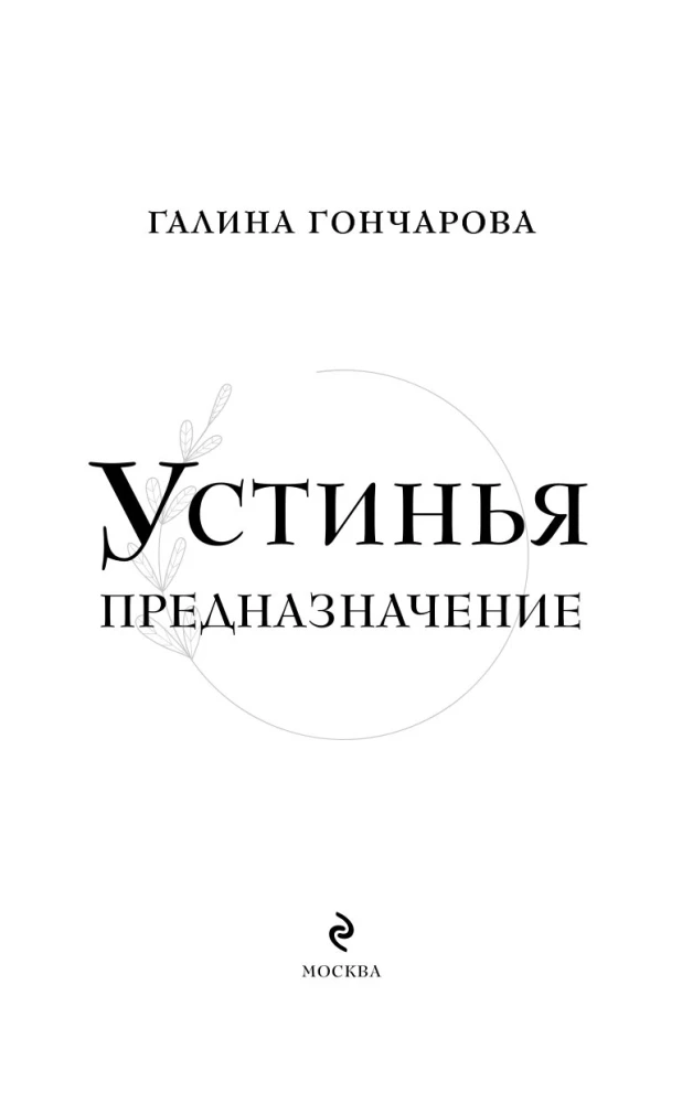 Устинья. Предназначение