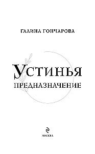 Устинья. Предназначение