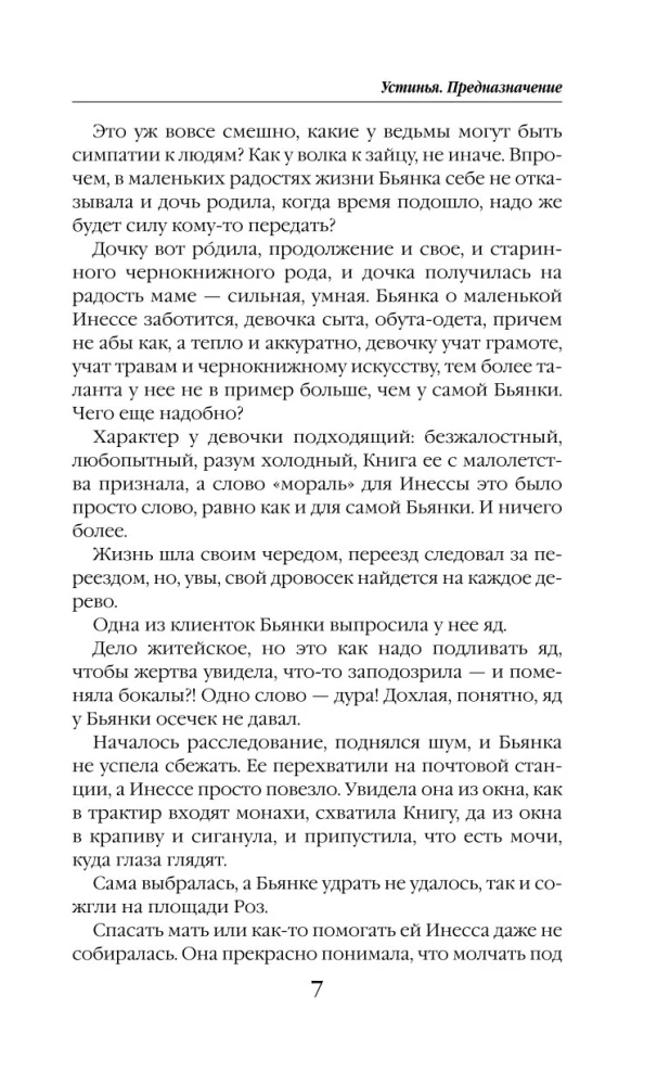 Устинья. Предназначение