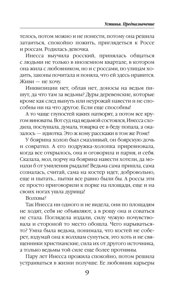 Устинья. Предназначение