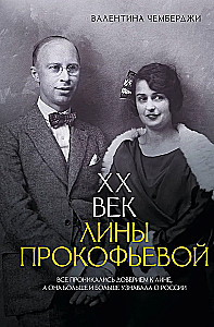 XX век Лины Прокофьевой