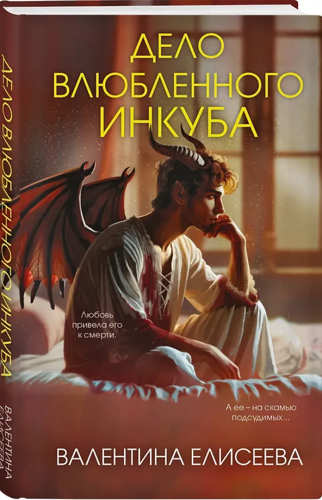 Дело влюбленного инкуба