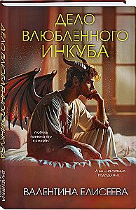 Дело влюбленного инкуба