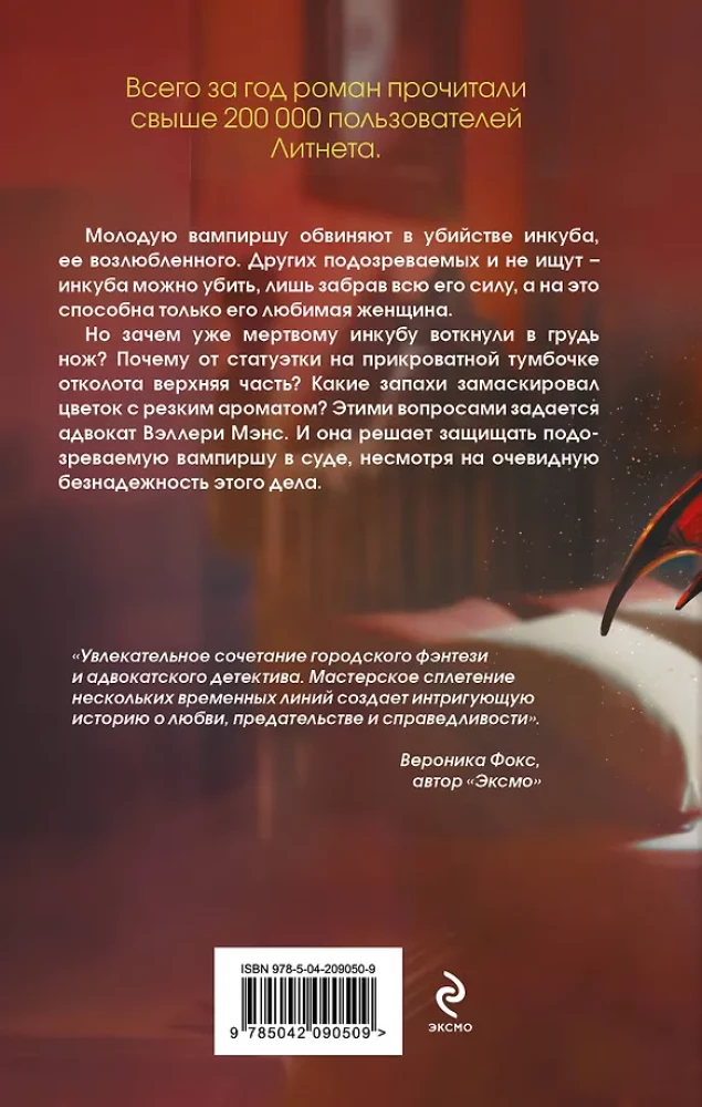 Дело влюбленного инкуба