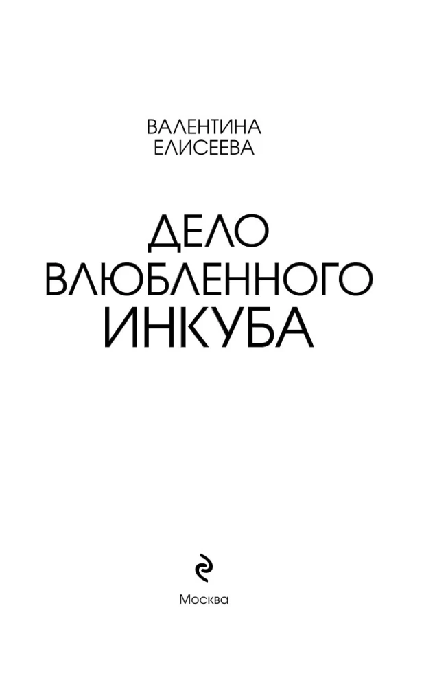 Дело влюбленного инкуба