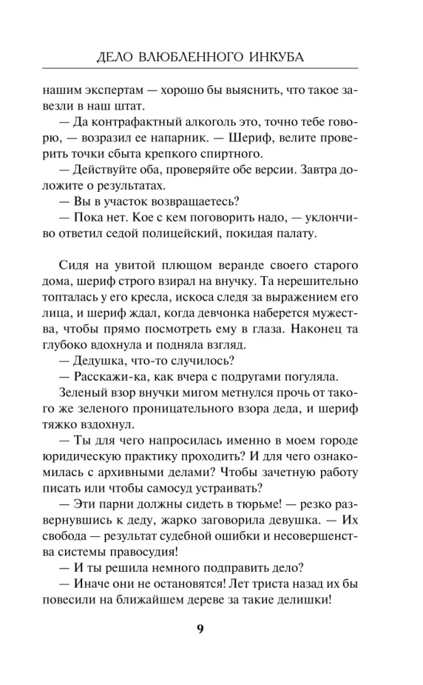 Дело влюбленного инкуба
