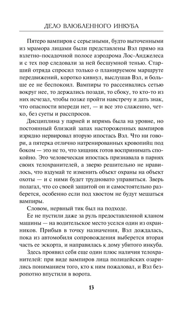 Дело влюбленного инкуба