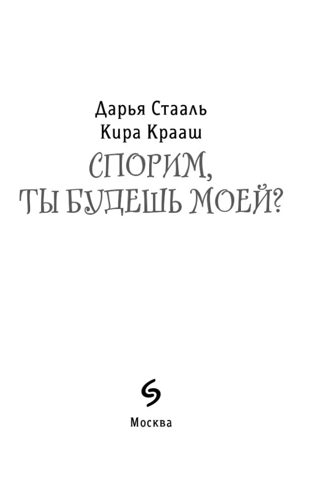 Спорим, ты будешь моей?