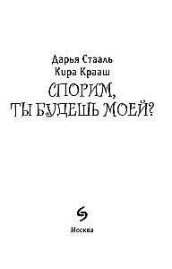 Спорим, ты будешь моей?