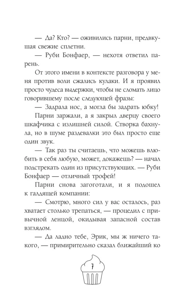 Спорим, ты будешь моей?