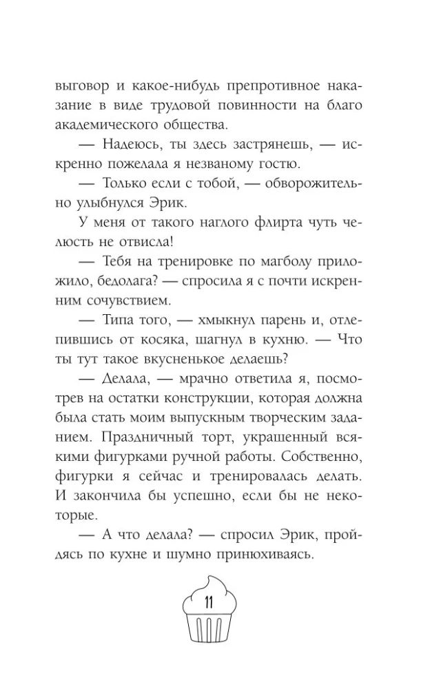 Спорим, ты будешь моей?
