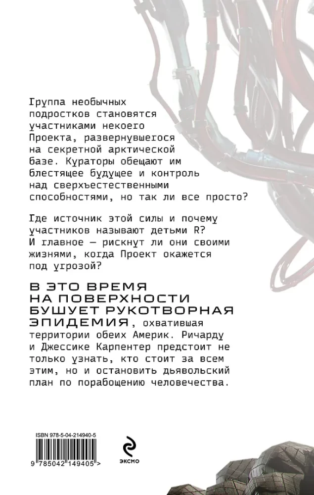 Испытание страхом. Изгои 02
