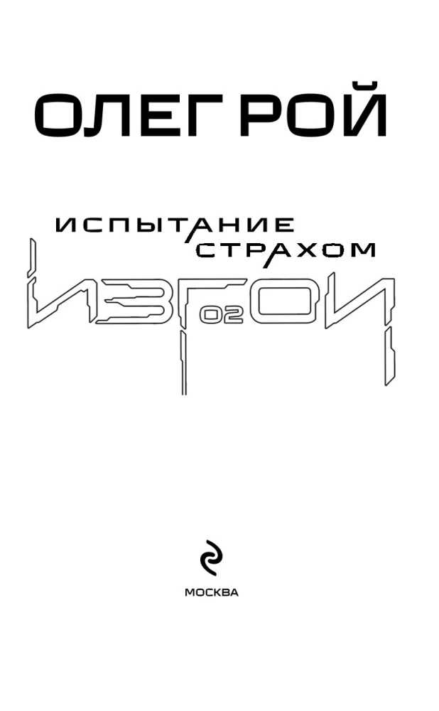 Испытание страхом. Изгои 02