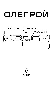 Испытание страхом. Изгои 02