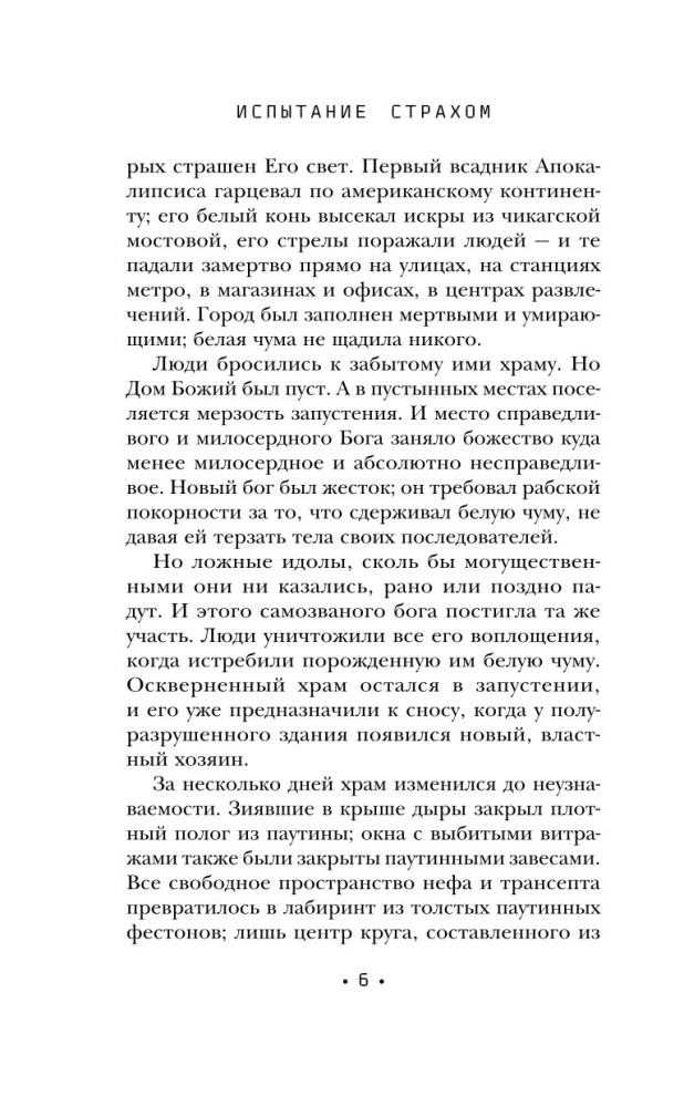 Испытание страхом. Изгои 02