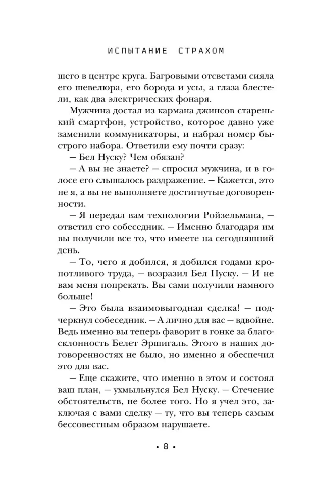 Испытание страхом. Изгои 02