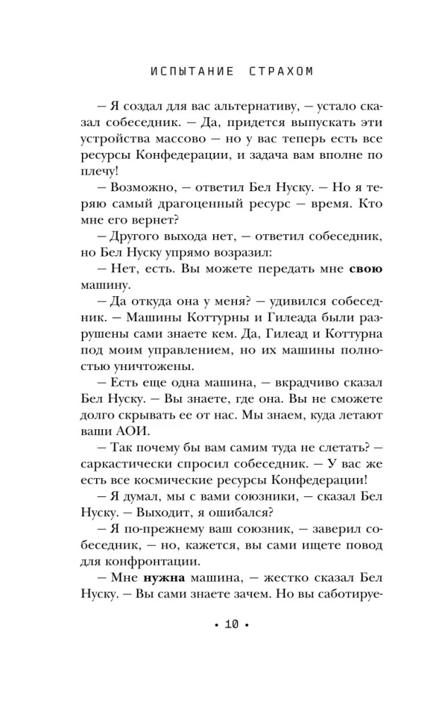 Испытание страхом. Изгои 02