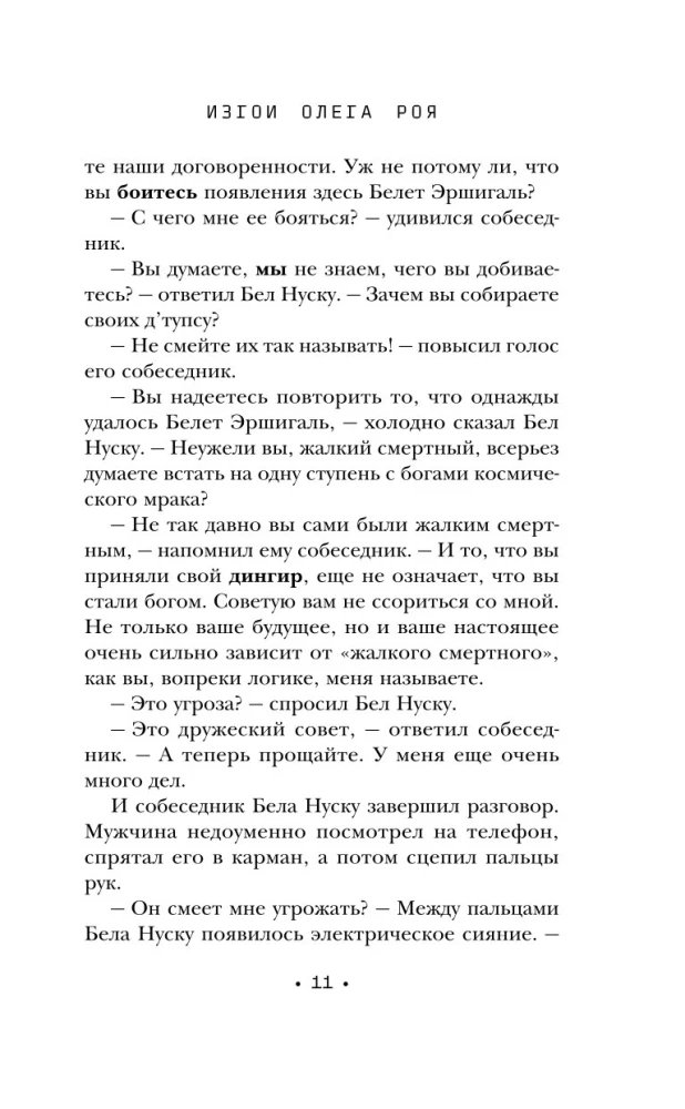 Испытание страхом. Изгои 02