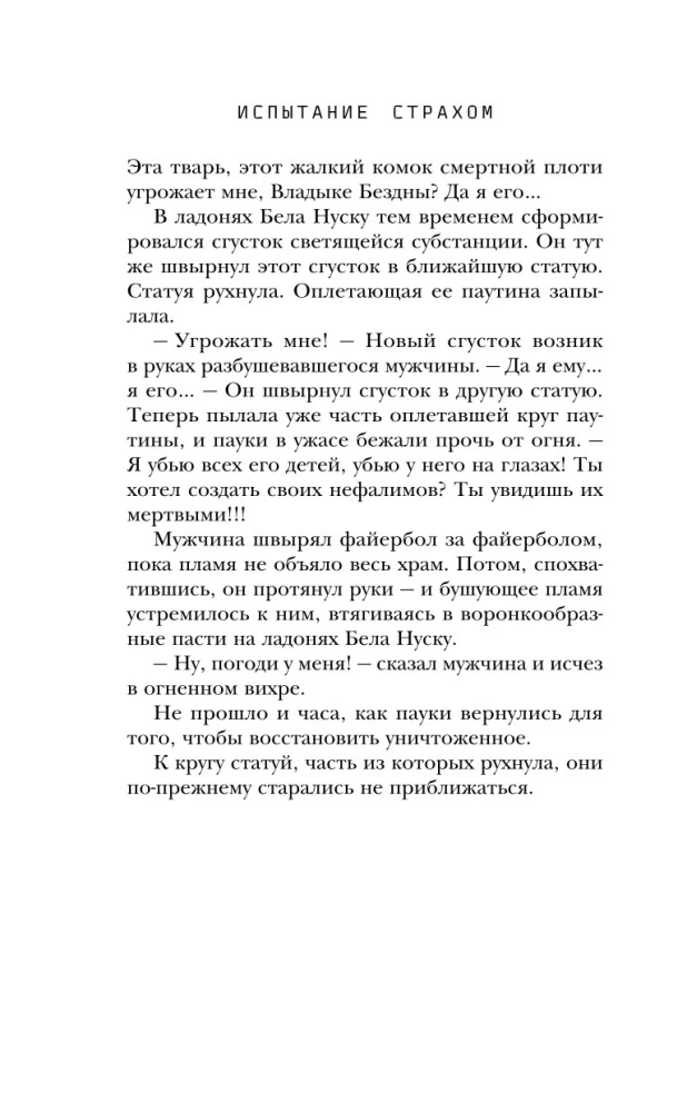 Испытание страхом. Изгои 02