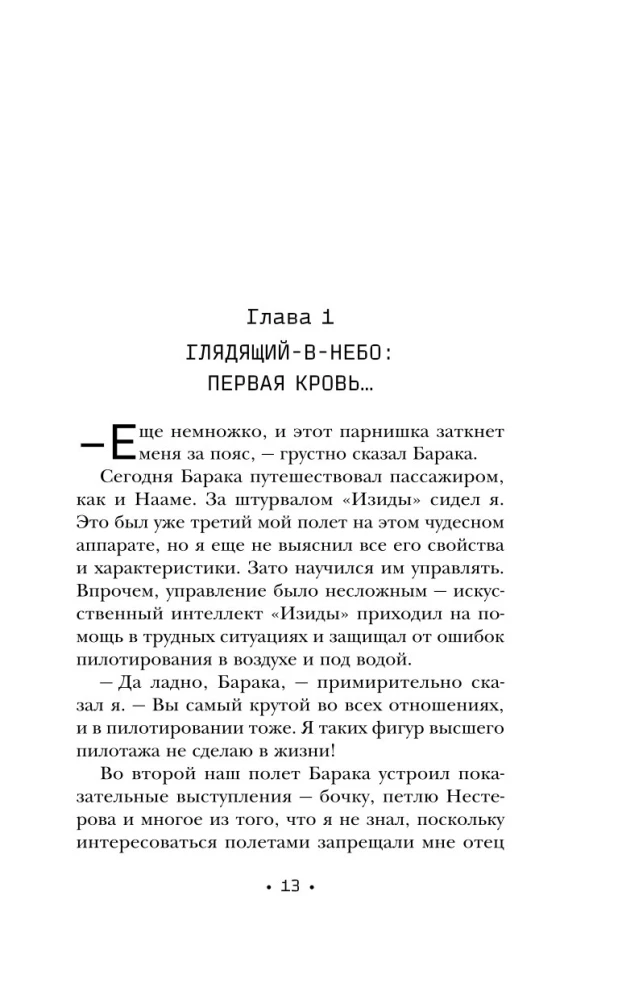 Испытание страхом. Изгои 02