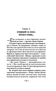 Испытание страхом. Изгои 02