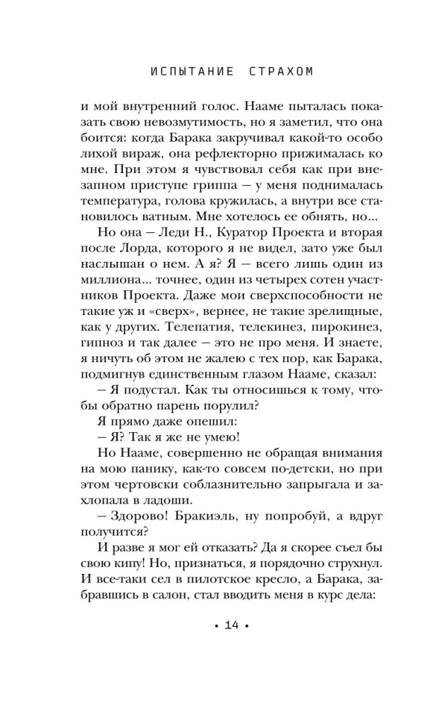 Испытание страхом. Изгои 02