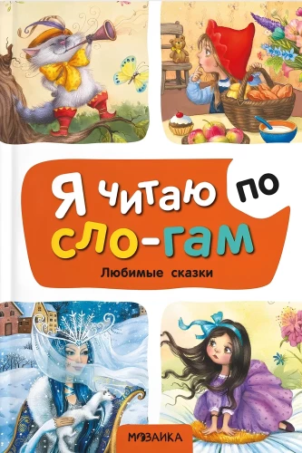Любимые сказки