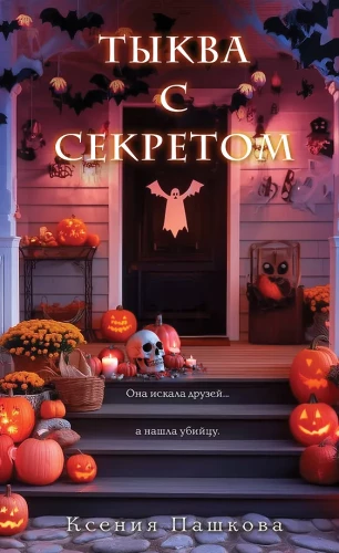 Ķirbis ar noslēpumu