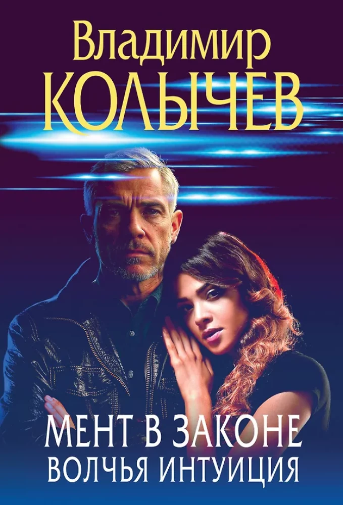 Мент в законе. Волчья интуиция