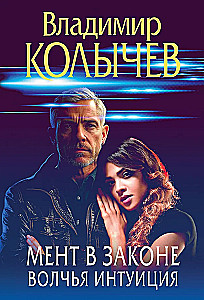 Мент в законе. Волчья интуиция