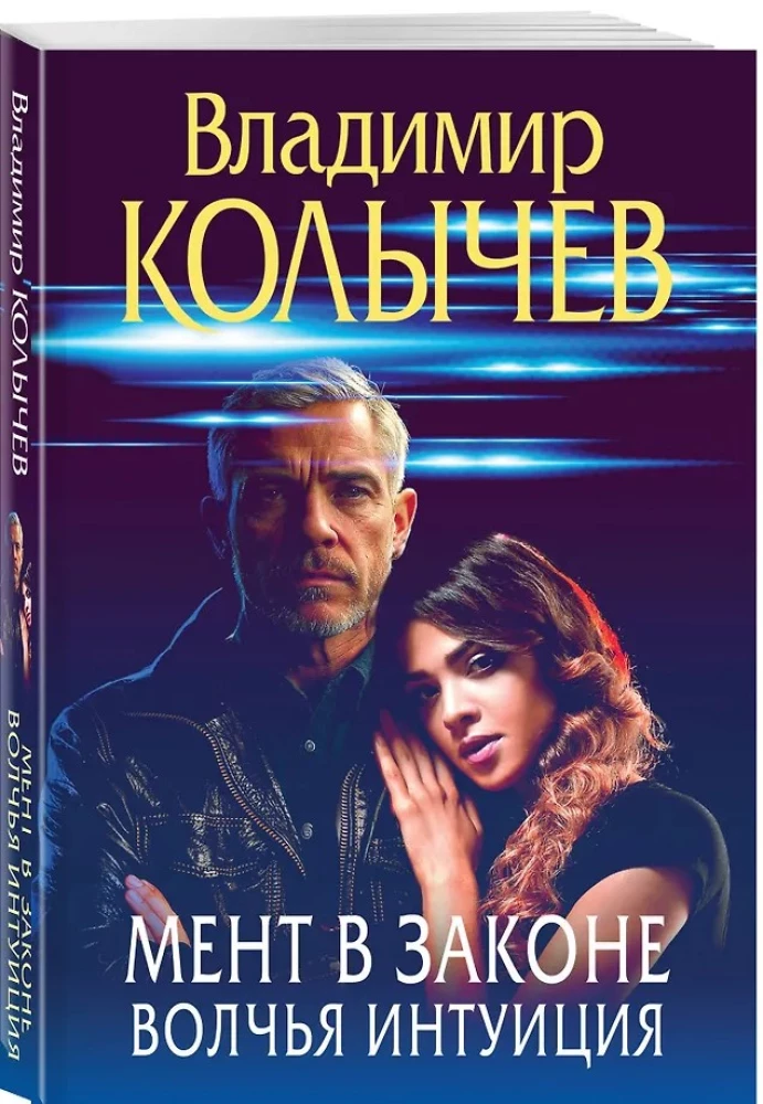 Мент в законе. Волчья интуиция