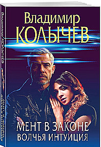 Мент в законе. Волчья интуиция