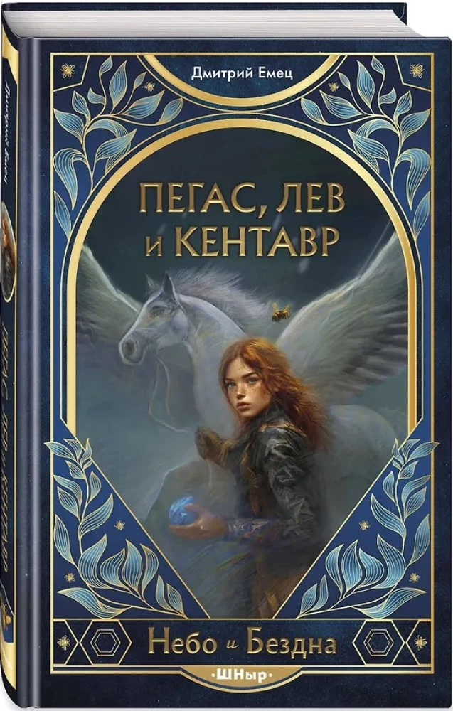 Пегас, лев и кентавр