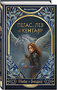 Пегас, лев и кентавр