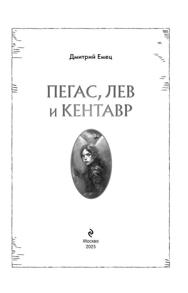 Пегас, лев и кентавр
