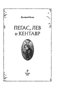 Пегас, лев и кентавр