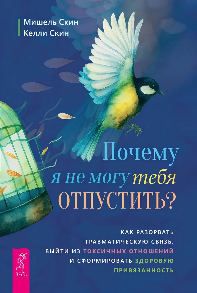 Почему я не могу тебя отпустить? Как разорвать травматическую связь