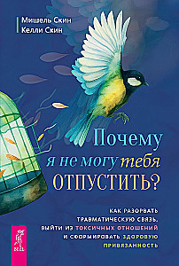 Почему я не могу тебя отпустить? Как разорвать травматическую связь
