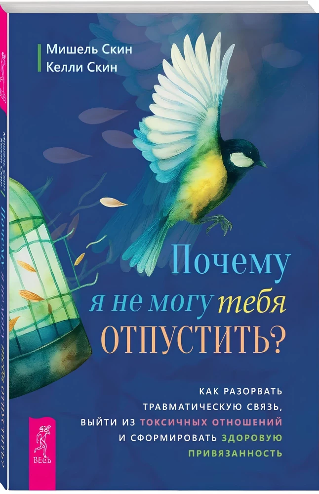 Почему я не могу тебя отпустить? Как разорвать травматическую связь