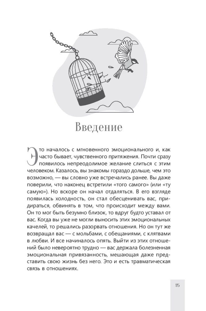 Почему я не могу тебя отпустить? Как разорвать травматическую связь