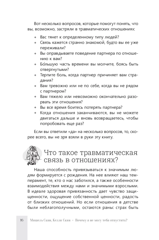 Почему я не могу тебя отпустить? Как разорвать травматическую связь