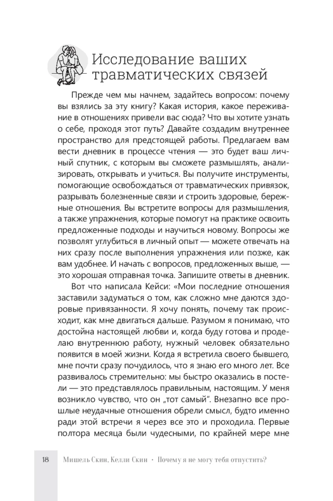 Почему я не могу тебя отпустить? Как разорвать травматическую связь