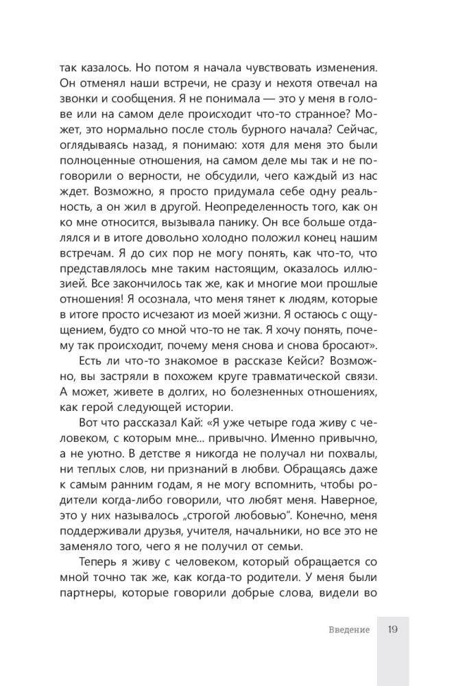 Почему я не могу тебя отпустить? Как разорвать травматическую связь