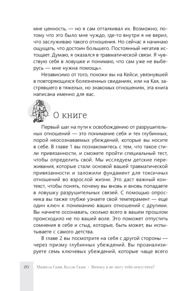 Почему я не могу тебя отпустить? Как разорвать травматическую связь