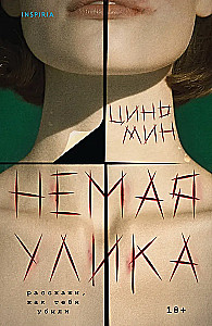 Немая улика