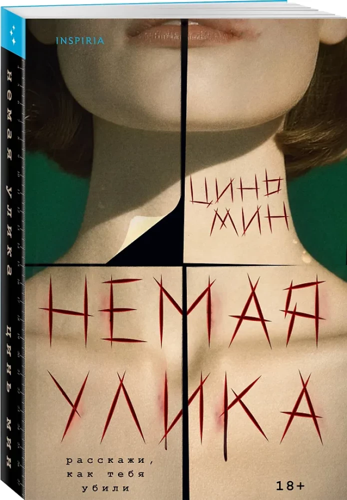 Немая улика